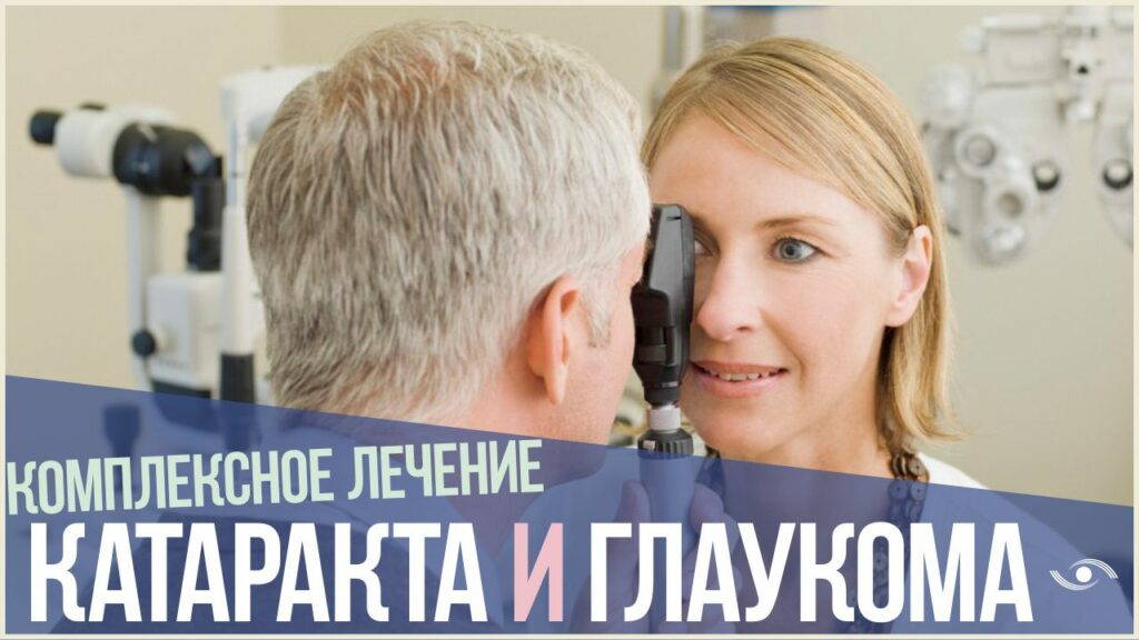 Лечение катаракты и глаукомы в новосибирске