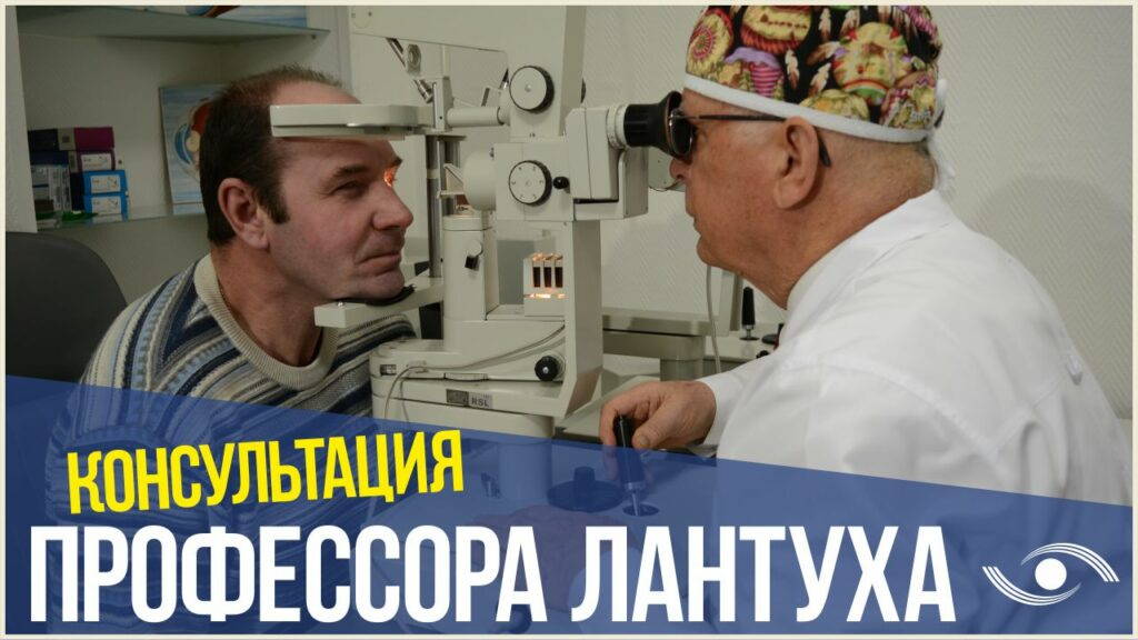 Консультация профессора. Лантух Владимир Васильевич. Клиника профессора Лантуха отзывы. Вертиль Владимир Васильевич. Клиника профессора Лантуха в Москве.