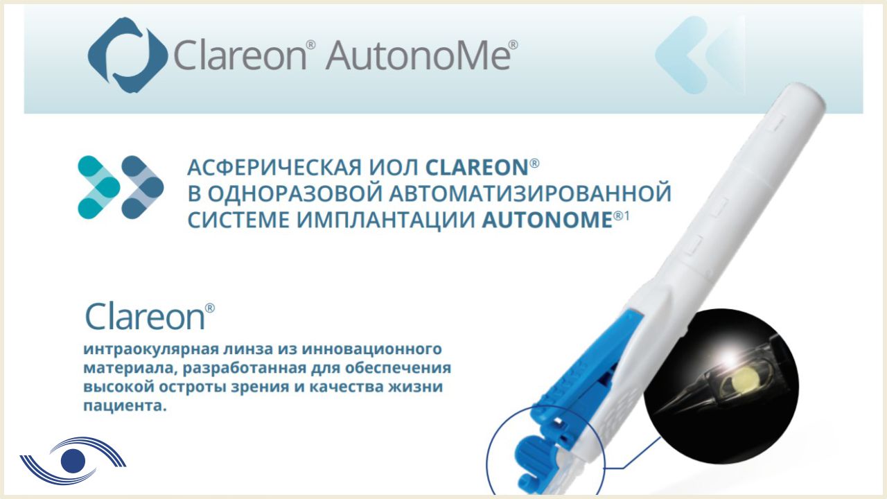 Alcon Clareon - это новая инновационная интраокулярная линза